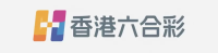 香港六合彩 - 官方开奖资讯平台